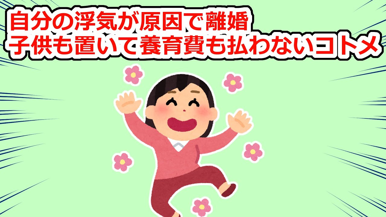 浮気相手と結婚するつもりが捨てられたコトメ…その後旦那側に置いてきた子供に会いに行きたいと言い出して…【2chスレ】