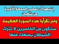 في يوم الجمعة إحذر أن تنتهي الجمعة الأخيرة في شهر شعبان ولم تقرأ هذه السورة فتكون من الخاسرين mp3