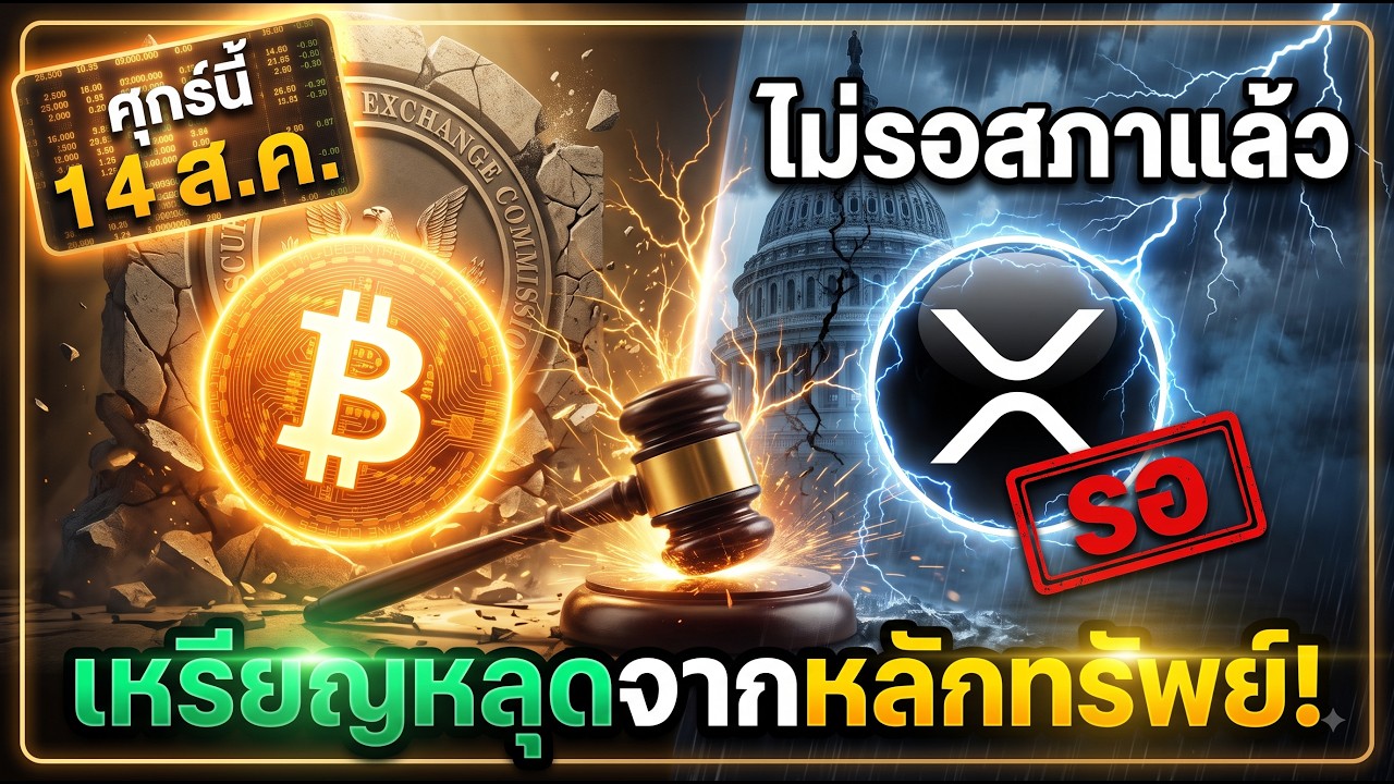 🚨 ศุกร์นี้ตัดสิน! กฎใหม่ที่จะปลดเหรียญออกจากสถานะหลักทรัพย์
