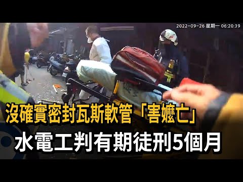 沒確實密封瓦斯軟管「害嬤亡」　水電工判有期徒刑5個月－民視新聞