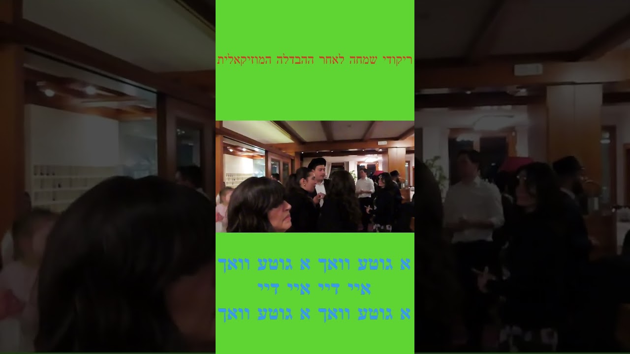ריקודי שמחה לאחר ההבדלה המוזיקאלית - אורך ימים אשביעהו - א גוטע וואך - משה דוד שטיין - אבי פוגל