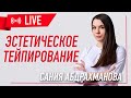 🔴 БЕСПЛАТНЫЙ МАСТЕР-КЛАСС ПО ЭСТЕТИЧЕСКОМУ ТЕЙПИРОВАНИЮ | Сания Абдрахманова