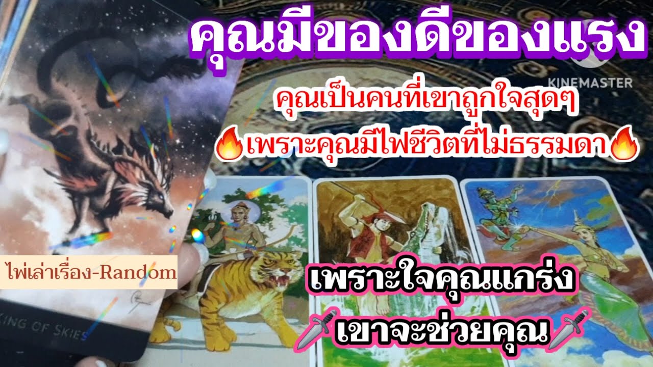 คุณมีของดีของแรง เพราะใจคุณแกร่ง🗡เขาจะช่วยคุณ🗡คุณเป็นคนที่เขาถูกใจสุดๆ🔥เพราะคุณมีไฟชีวิตที่ไม่ธรรมดา