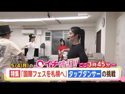 【公式】5月4日（月）イチオシ！！番組予告