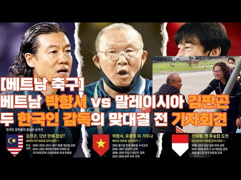 [베트남 축구] AFF컵 박항서호, 말레이시아 김판곤호 맞대결전기자회견(faet.박항서 베트남인선언?) #베트남현지언론번역