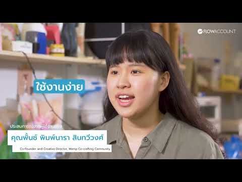เสียงจริงจากผู้ประกอบการที่ใช้ FlowAccount…ธุรกิจเดินหน้าได้ง่ายขึ้น งานบัญชีไม่มีสะดุด - video from FlowAccount