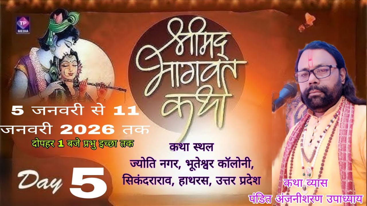 Live🔴stream - Day 5 live ll श्री मद भागवत कथा ll पूज्य अंजनीशरण जी महाराज  ll kasish live