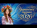 УКРАЇНСЬКІ ХІТИ 2026 Найкраща музика для свята та душі Плейлист для настрою Опис