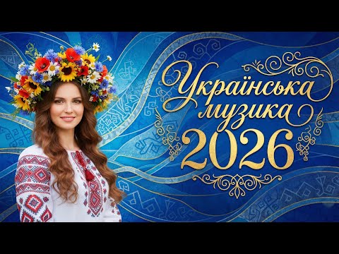 УКРАЇНСЬКІ ХІТИ 2026 Найкраща музика для свята та душі Плейлист для настрою Опис 