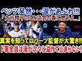 ベッツ呆然・･・涙があふれ!!!「大谷翔平のことは気の毒に思うよ...」真実を知ってロバーツ監督が大驚き!!ド軍全員は涙が次々と溢れて止まらない!