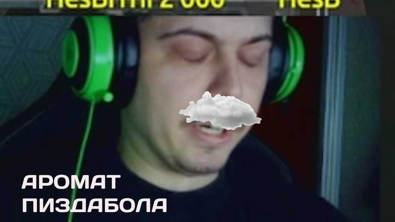 Аромат пиздабола - YouTube