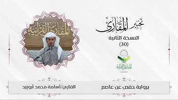 #تحبير_المقارئ (30)| ما تيسر من سورة الرعد| القارئ: أسامة أبوزيد