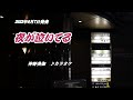 『夜が泣いてる』神野美伽 カラオケ 2023年6月7日発売