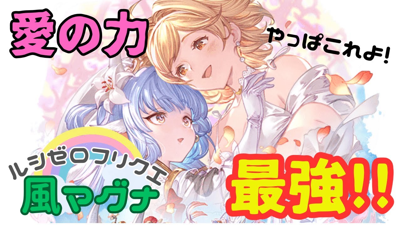 【グラブル】簡単で強い！ルシゼロはフリクエ版をクリアしたらマルチ版も続けてやりたいって人向け ルシゼロフリクエ風マグナ