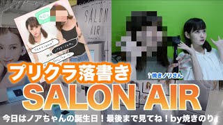 プリクラ落書き♡×SALON AIR【佐藤ノア生誕記念！最後まで見てねby焼きのりさん】