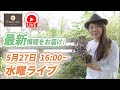 園芸情報水曜ライブ!