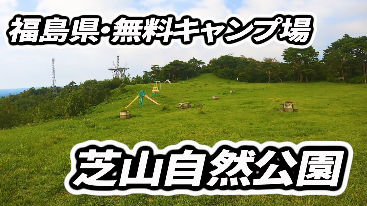 福島県いわき市の無料キャンプ場【芝山自然公園】に行ってみたい人へ