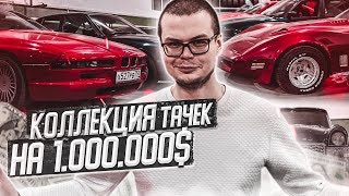 КОЛЛЕКЦИЯ РЕДКИХ ТАЧЕК НА 1.000.000$! АВТОПАРК МЕЧТЫ! ПОКУПАЮ ОДНУ ИЗ НИХ?!