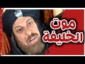 موت الخليفة أمام بهلول بهلول أعقل المجانين أندريه سكاف 