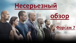 Несерьезный обзор фильма /ФОРСАЖ 7/