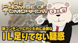 【FF14】🐻‍❄️新コンテンツに行くためのIL足りてない疑惑