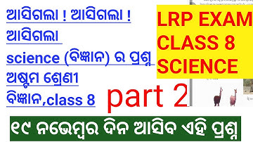 lrp exam class 8th science questions answers| lrp midterm exam class 8 science questions 2022|lrp