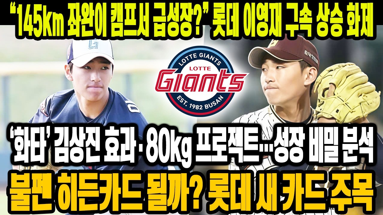 💣 “145km 좌완이 캠프서 급성장?”😱 롯데 이영재 구속 상승 비밀 분석🔥 ‘화타’ 김상진 효과·80kg 프로젝트…불펜 히든카드 될까⚡