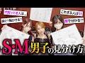 脱ぐ前から実は気付いている…Sっ気男子＆Mっ気男子の特徴【あるある】