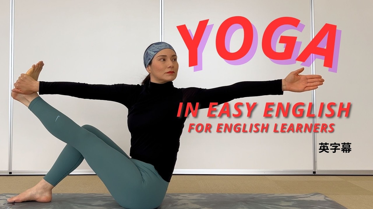 #8 簡単英語でヨガ YOGA in EASY ENGLISH