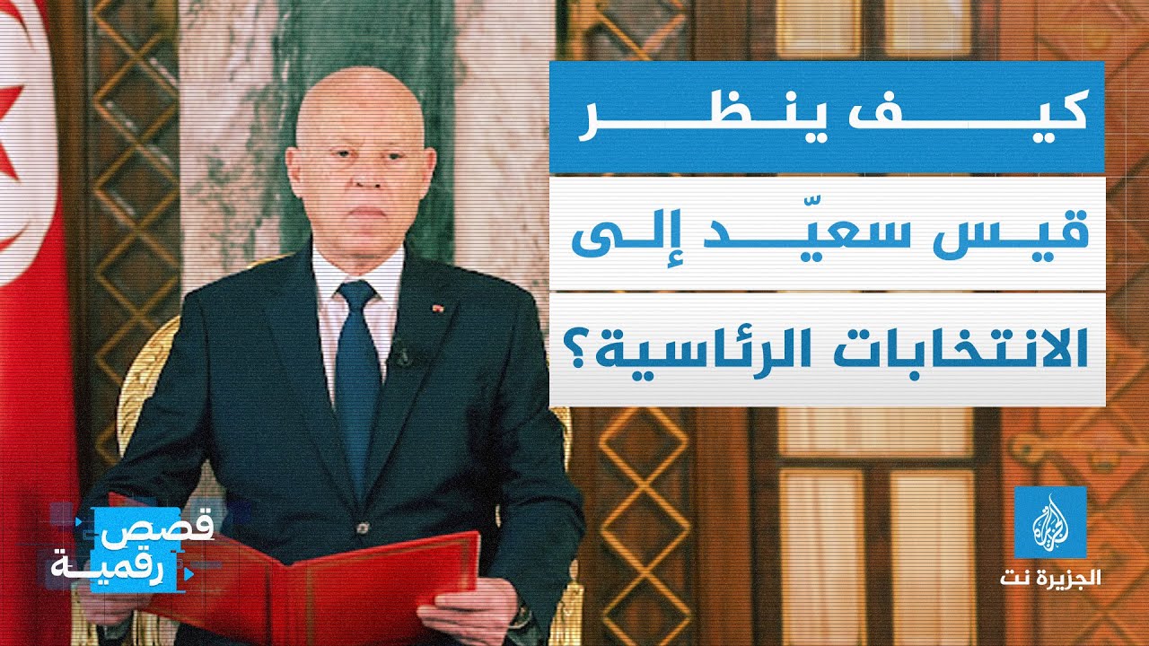 كيف ينظر قيس سعيد إلى الإنتخابات الرئاسية؟