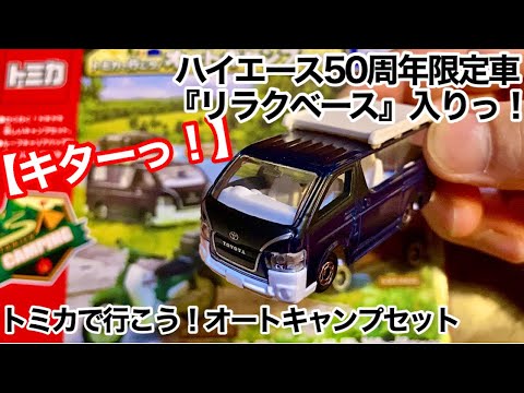 トミカ】ハイエース50周年限定車『リラクベース』入りっ！【到着