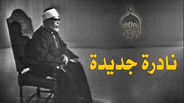الشيخ الحصري ربع إن الصفا والمروة من شعائر الله (نادر لأول مرة) الآيات 158-176 فترة الستينات