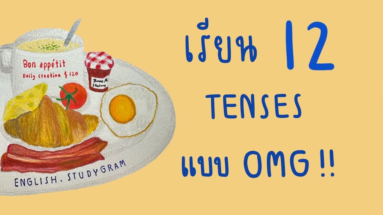 เรียน 12 TENSES แบบโอ้มายก้อด | แจกไฟล์ pdf ฟรี | ENGLISH.STUDYGRAM