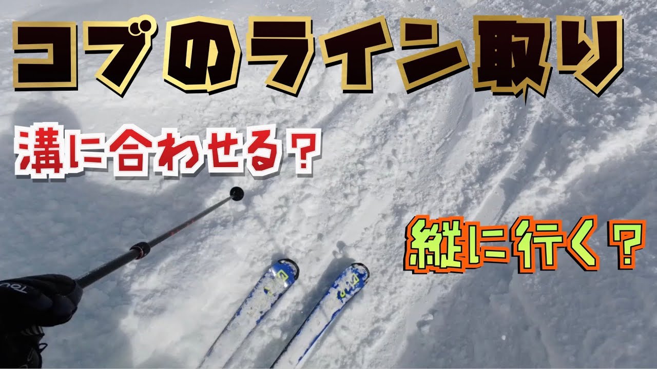 【急斜面コブ】どこ通る？溝に合わせる？縦目に攻める？いや、両方！！