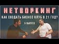 Нетворкинг. Как создать бизнес клуб в 21 год?