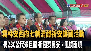 祈國泰民安! 台西安西府打造230公尺長米巨龍－民視新聞 