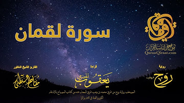 031 سورة لقمان   برواية روح عن يعقوب الحضرمي    القارئ مفتاح السلطني