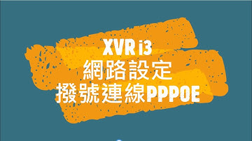 大華XVR i3 網路撥號連線PPPOE設定