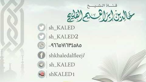 ما الحكمة في عدم ذكر البسملة في بداية سورة التوبة ؟ || الشيخ خالد الفليج