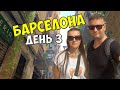БАРСЕЛОНА (ДЕНЬ 3): ГОТИЧЕСКИЙ КВАРТАЛ, ОПАСНЫЙ ТРЮК, РЫНОК И НЕВЕРОЯТНАЯ ВСТРЕЧА С ПОДПИСЧИКОМ