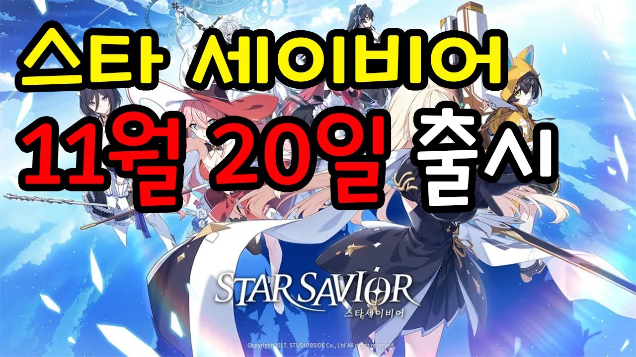 스타 세이비어 게임 출시