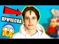 Да я сделал ТАКУЮ ПРИЧЕСКУ (не кликбейт)