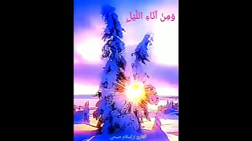 #وَسَبِّحْ بِحَمْدِ رَبِّكَ قَبْلَ طُلُوعِ الشَّمْسِ وَقَبْلَ غُرُوبِهَا #سورة #طه #إسلام #صبحي