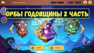 ОРБЫ ГОДОВЩИНЫ 2 ЧАСТЬ!!! РОЗЫГРЫШ АККАУНТА В ЧАТЕ!!! Idle heroes СТРИМ