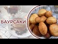 Рецепт воздушных казахских баурсаков! Отмечаем праздник весны Наурыз!