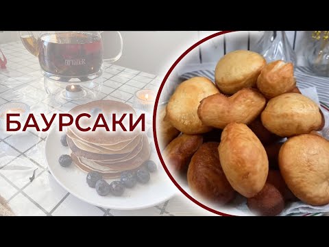 Рецепт воздушных казахских баурсаков! Отмечаем праздник весны Наурыз!