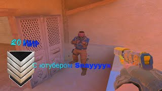 Первая демка с крупным ютубером😎 || Skayyyyx and Snayyyyx 🥵 || Standoff 2😈