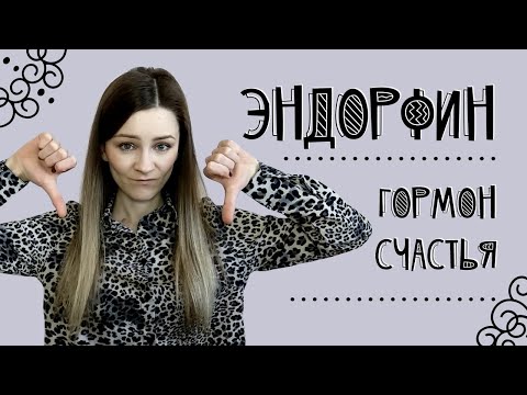 Эндорфин - гормон счастья. Минусы и опасности.