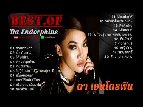 รวมเพลงฮิต ดา เอ็นโดรฟิน | ภาพลวงตา , น้ำเต็มแก้ว , ได้ยินไหม , คำขอสุดท้าย