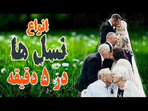 اسم نسلها و مشخصاتشون در 5 دقیقه  